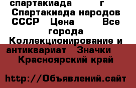 12.1) спартакиада : 1986 г - IX Спартакиада народов СССР › Цена ­ 49 - Все города Коллекционирование и антиквариат » Значки   . Красноярский край